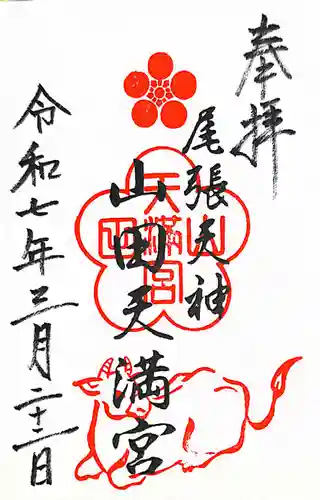 山田天満宮の御朱印