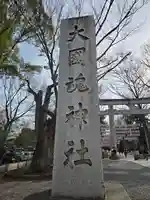大國魂神社(東京都)