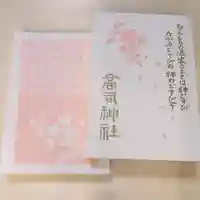 高司神社〜むすびの神の鎮まる社〜の御朱印帳