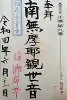 佛母寺の御朱印