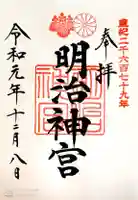 明治神宮の御朱印