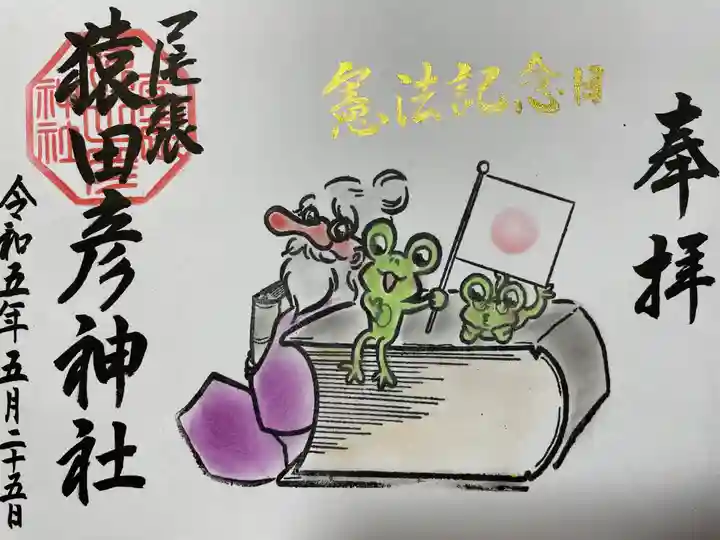 尾張猿田彦神社の御朱印