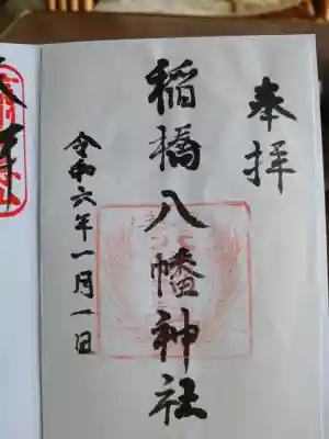 八幡神社の御朱印