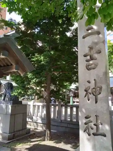 三吉神社(北海道)