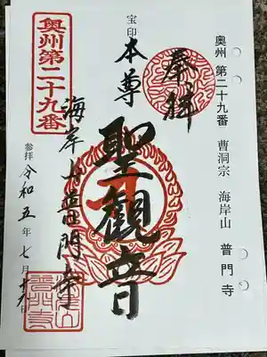 普門寺の御朱印