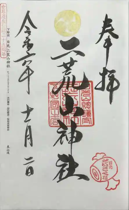 日光二荒山神社(栃木県)