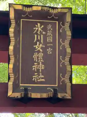 氷川女體神社(埼玉県)