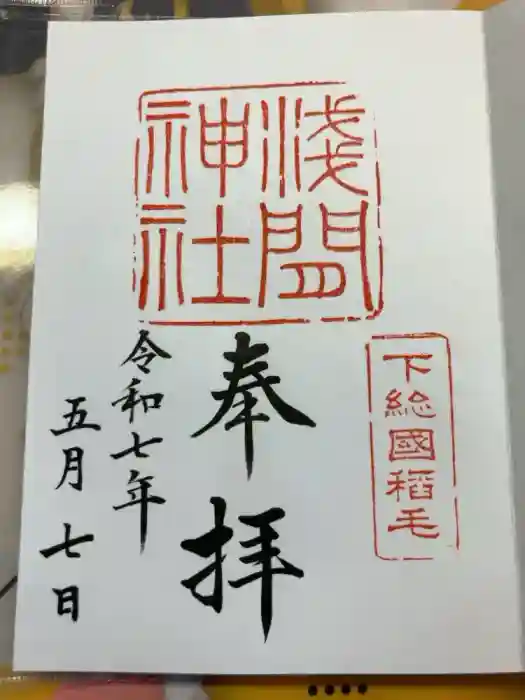 稲毛浅間神社の御朱印