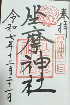 坐摩神社の御朱印