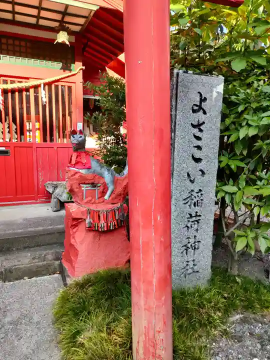 よさこい稲荷神社のその他建物