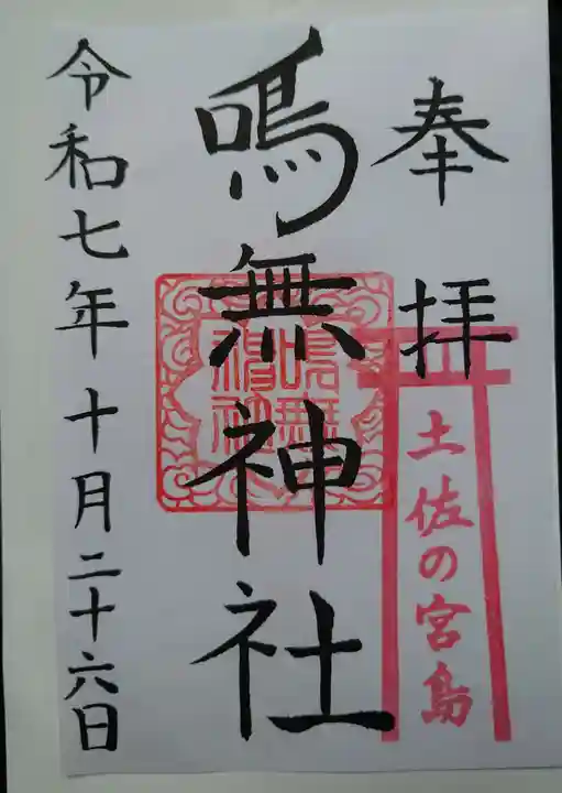 鳴無神社の御朱印