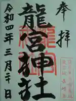龍宮神社の御朱印