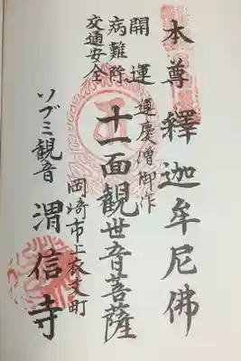 そぶみ観音、渭信寺の朱印押印です。
札所院が押しすぎで潰れちゃっていますね。それだけ巡る方が多かった飛騨川のバス転落事故です。
私も、ご縁があるので一緒に巡れればと思います。