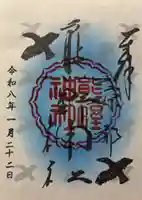 熊野神社の御朱印