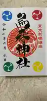 烏森神社の御朱印