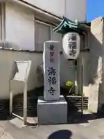 海福寺のその他建物