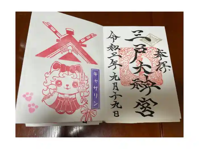 三戸大神宮の御朱印