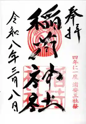 当代島稲荷神社の御朱印