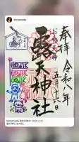 露天神社(お初天神)の御朱印