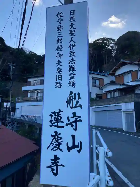 蓮慶寺(静岡県)