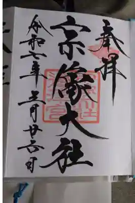 宗像大社辺津宮直書き御朱印です。