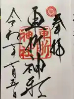 車折神社の御朱印