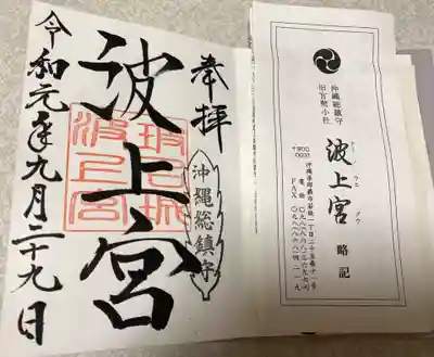 波上宮の授与品その他