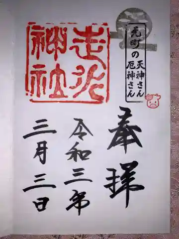 走水神社の御朱印