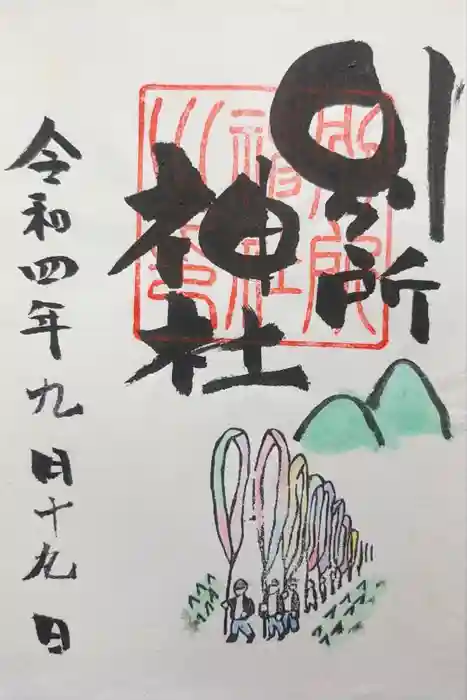 別所神社の御朱印