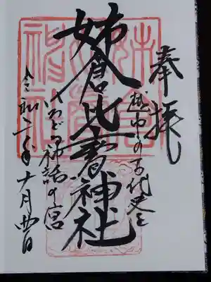 御朱印には「越中の古代史をいろどる神話の宮」と書かれてます🖌️