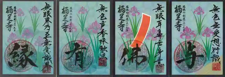 かっぱの寺 栖足寺の御朱印