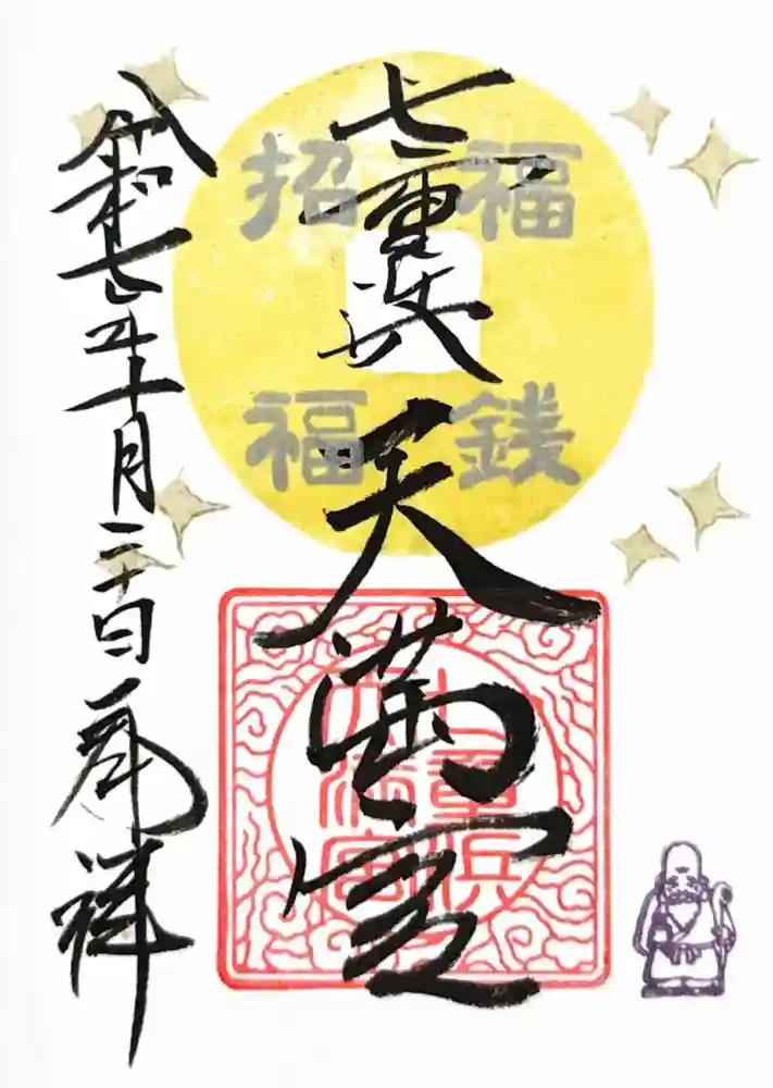 七重浜海津見神社の御朱印