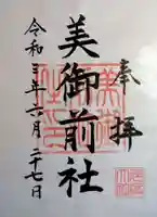 多度大社の御朱印