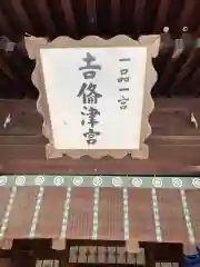 吉備津彦神社の建物その他