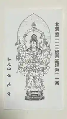 弘清寺(北海道)