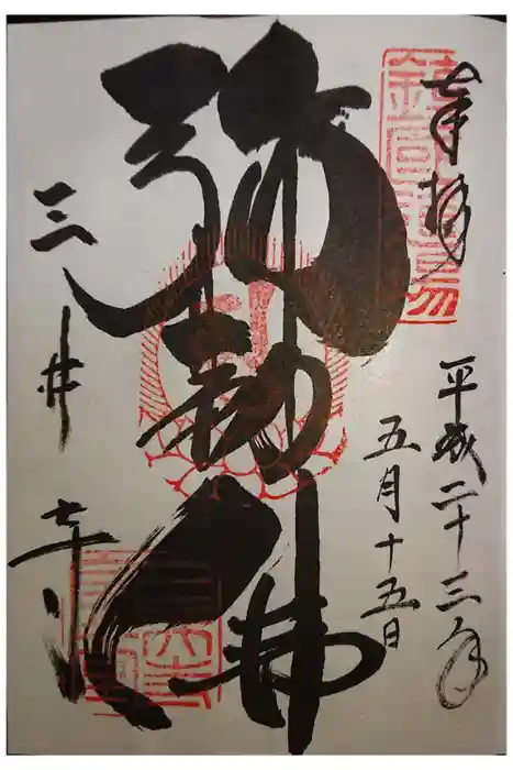 園城寺（三井寺）の御朱印