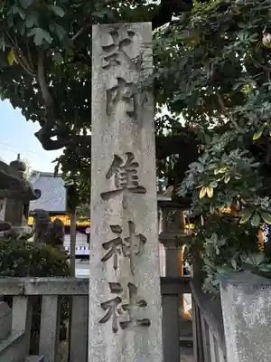 元祇園梛神社・隼神社(京都府)