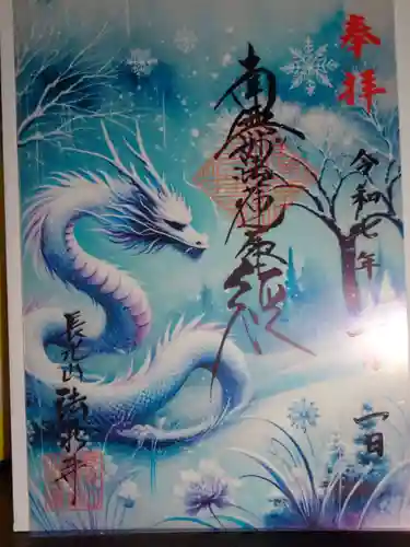 伊勢原 法泉寺の御朱印