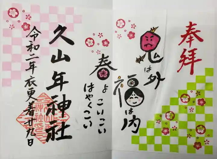 久山年神社の御朱印