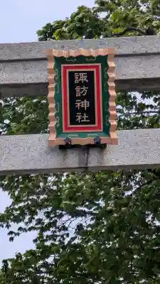 諏訪神社の{uncategorized: "未分類", other: "その他", undefined: "問題あり", building: "その他建物", grave: "お墓", sacred_gate: "鳥居", guardian: "狛犬", statue: "像", buddha: "仏像", history: "歴史", nature: "自然", garden: "庭園", animal: "動物", pagoda: "塔", temizu: "手水舎", mountain_gate: "山門・神門", sanctuary: "本殿・本堂", subordinate: "末社・摂社", art: "芸術", scenery: "景色", jizo: "地蔵", ema: "絵馬", goshuin: "御朱印", omikuji: "おみくじ", items: "授与品その他", amulet: "お守り", goshuincho: "御朱印帳", eats: "食事", festival: "お祭り", votive_dance: "神楽", shichigosan: "七五三参", wedding: "結婚式", experience: "体験その他", initially: "初詣", around: "周辺", anti_infection: "感染症対策"}