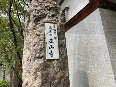 正山寺(東京都)