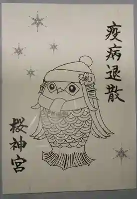 桜神宮の授与品その他