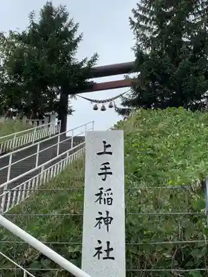 上手稲神社の鳥居