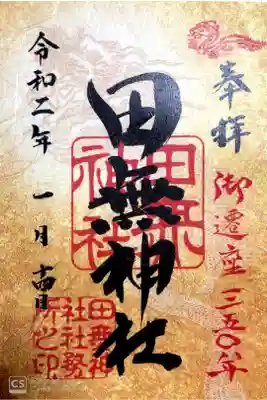 御遷座350年の限定御朱印