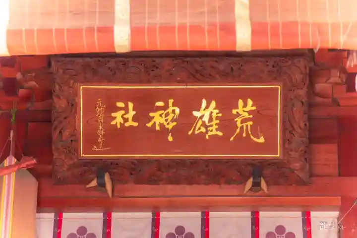 荒雄神社(宮城県)