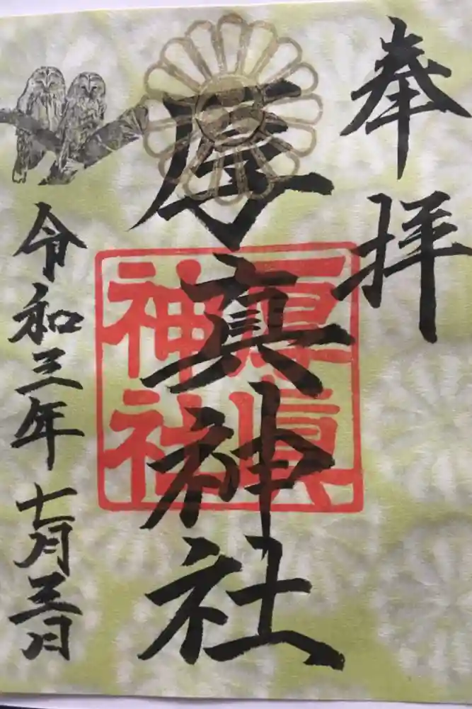 厚真神社の御朱印