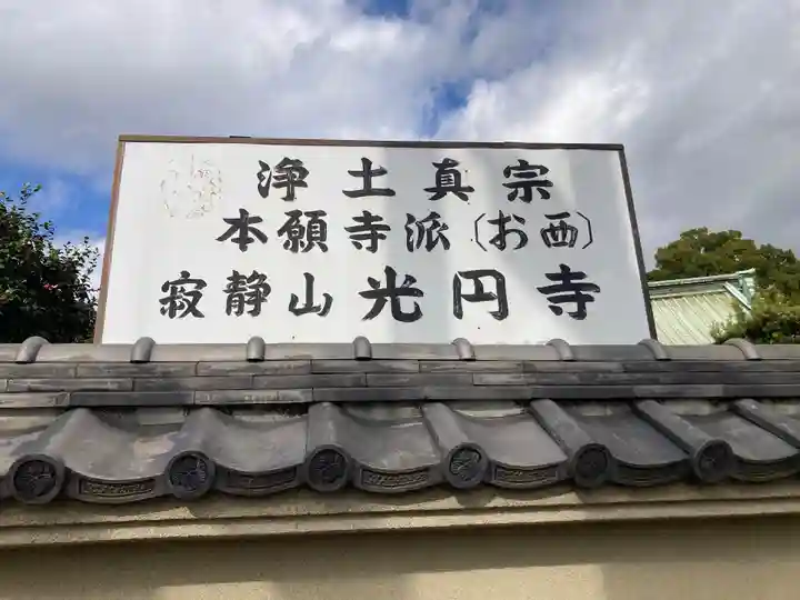 光円寺(神奈川県)