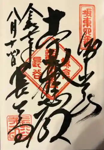 長谷寺の御朱印