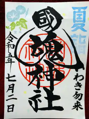 國魂神社の御朱印