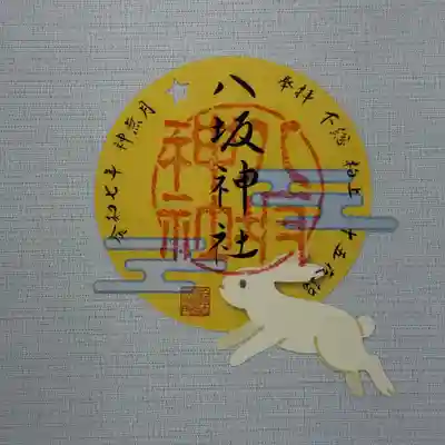『八阪神社』  初穂料800円
月に跳ねるうさぎがモチーフの型抜き御朱印です。
※柏神社は山形の出羽神社と京都の八阪神社の合祀社です。
